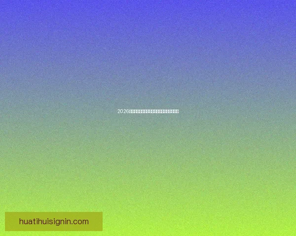 2026世界杯焦点球星全解析揭秘赛场耀眼新星风采